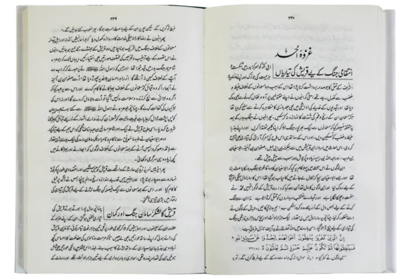 Ar Raheeq Al Makhtum (Urdu)