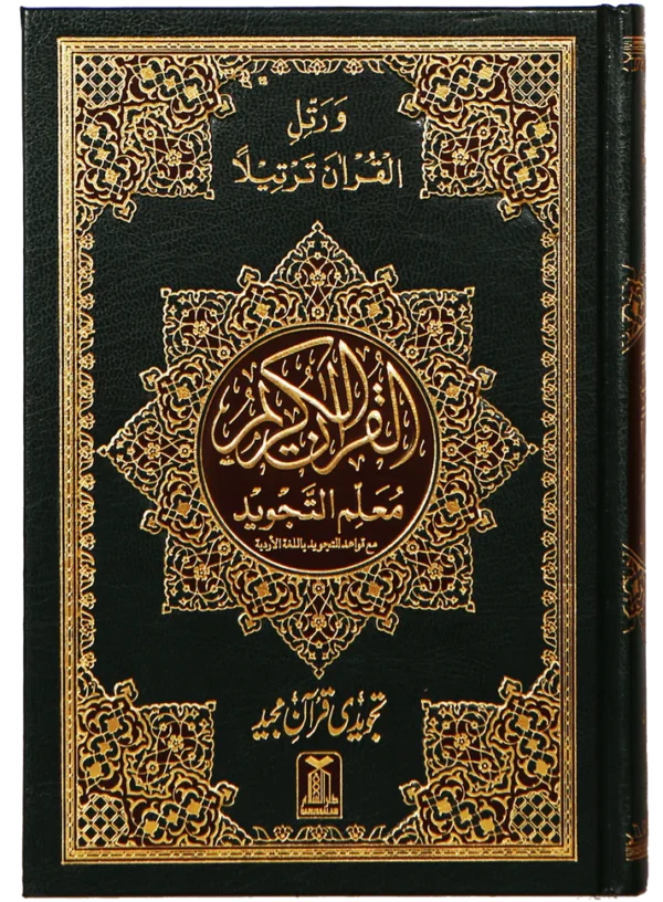 Al Quran Al Kaeem (7B Tajweedi Quran) 16 Lines